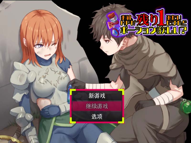 [RPG/幻想/奴仆][Are社团]你这血量只剩1了，要不要来瓶药水？AI汉化[作弊码/980M]