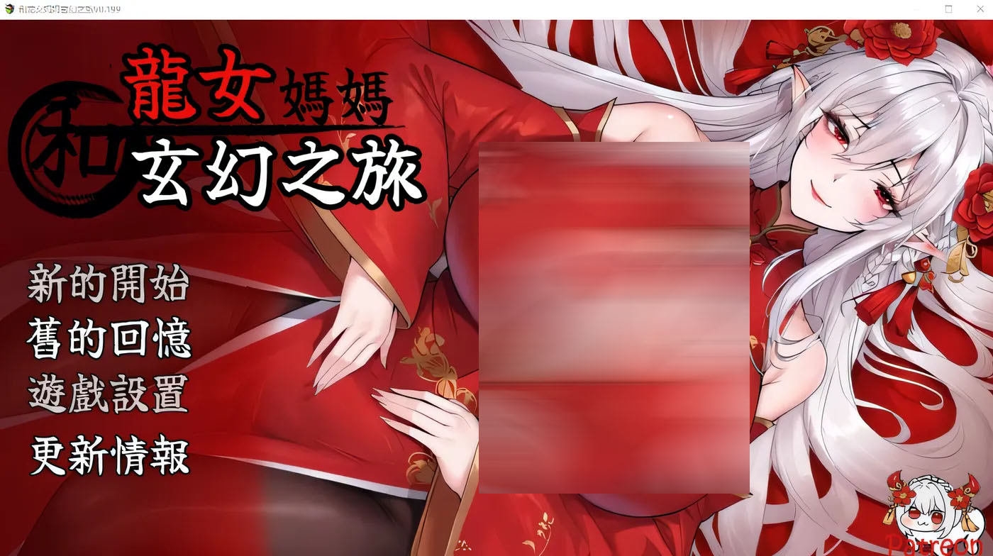  和龙女妈妈玄幻之旅 Ver0.199 官方中文版 [新作/1.2G]  [PC游戏]