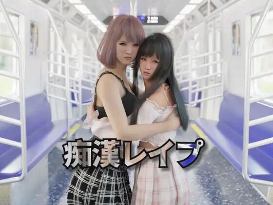  痴汉强奸 痴漢レイプ v1.05 官方中文版 [2.13G][3D/PC]