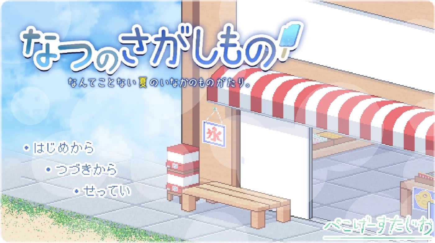 寻找夏日的宝物 なつのさがしもの秘宝 V1.06 双端精翻汉化版 [PC+安卓]  [更新/437.1M] 