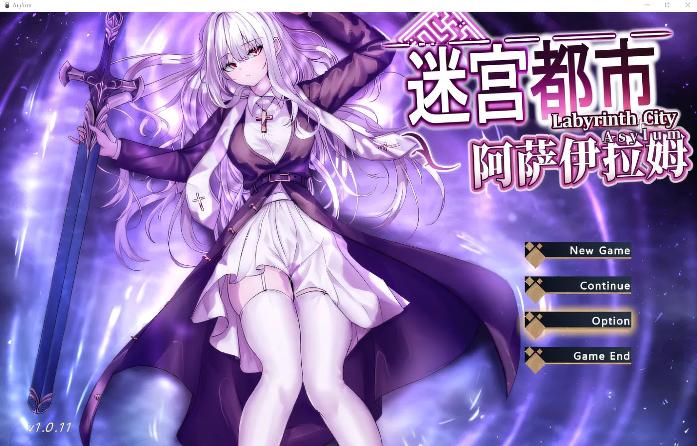迷宫都市阿萨伊拉姆 Ver1.011 DL官方中文版 [新作/772.8M]  [PC游戏] 