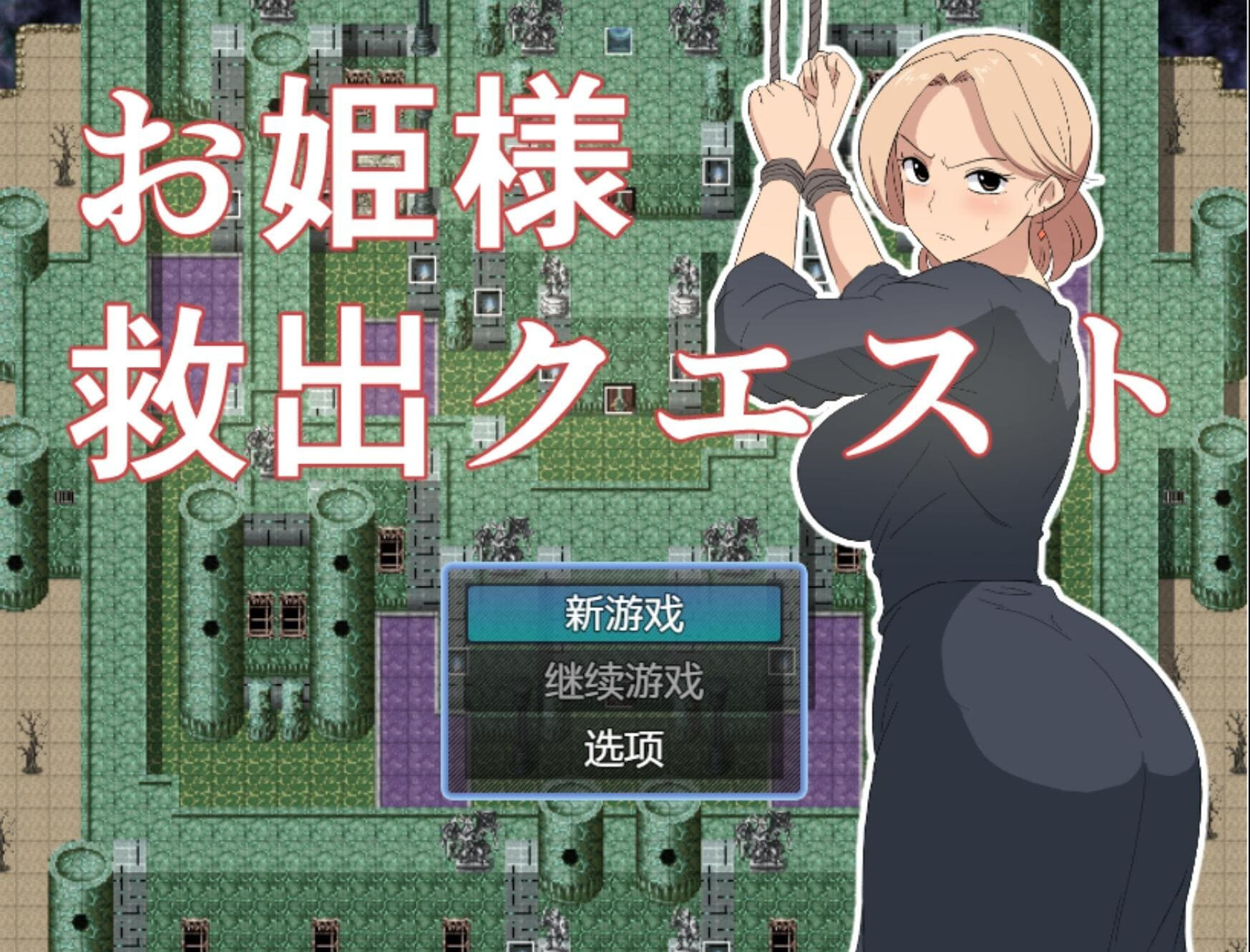 公主营救任务 玫瑰篇 挂载AI汉化版+存档【1.1G/RPG】