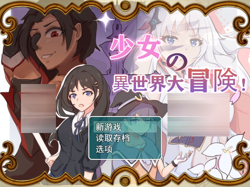 少女的异世界大冒险[存档+CG][PC+安卓/2.6G]UC/RPG/DL]