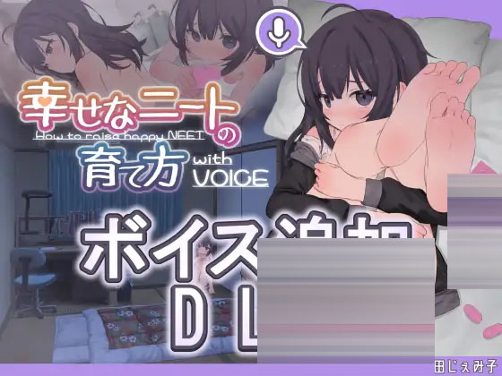 幸福家里蹲的养成方法Ver2.0.7+语音DLC1.1 官方中文版 【1.2G】【SLG/PC+安卓】 