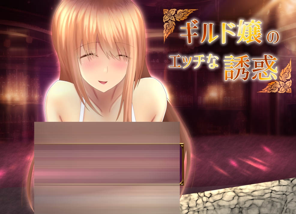 公会小姐的性感色诱 Ver1.01 内嵌AI汉化版 【810M】【日式RPG/PC+安卓】 