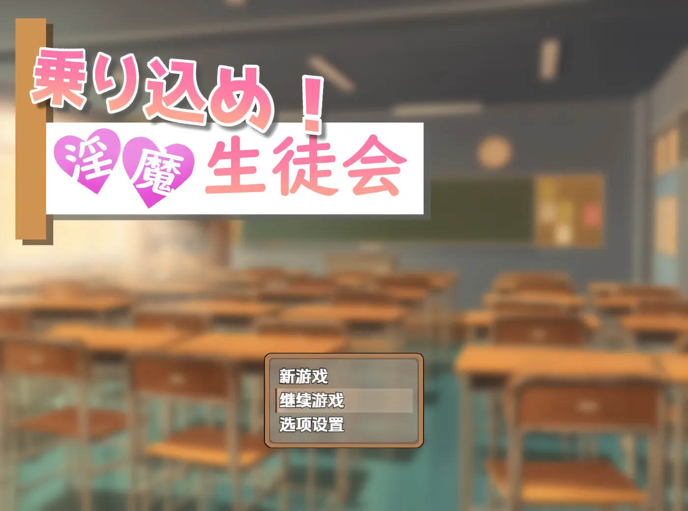 快来加入我们吧！魅魔学生会 云翻汉化版 [新作/212.8M]  [PC游戏]  