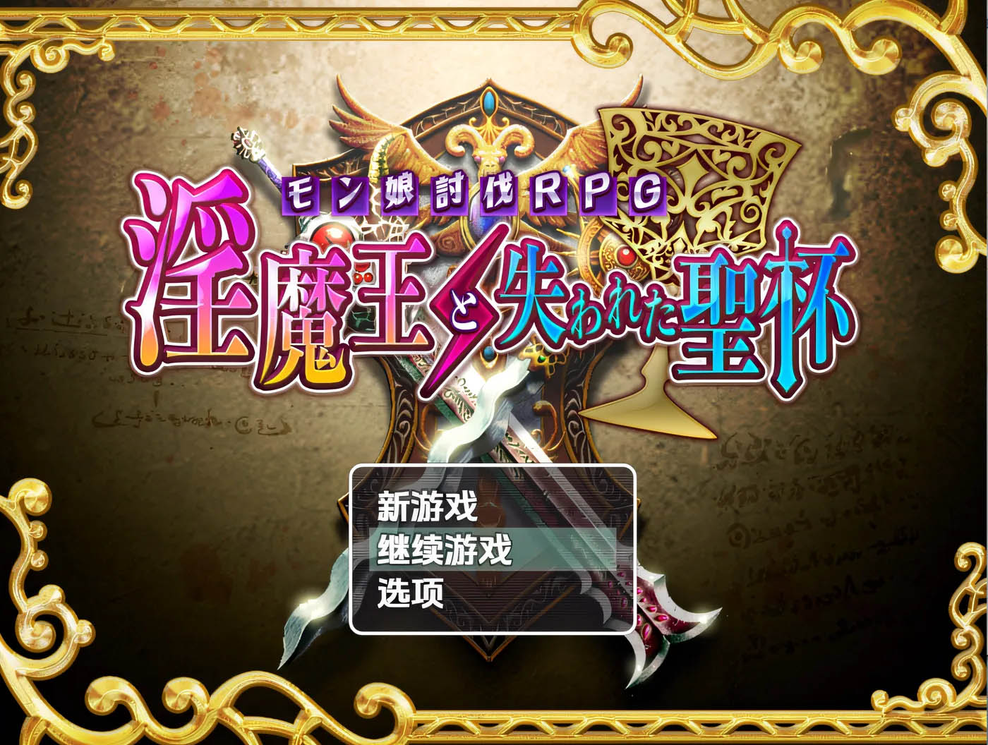 魅魔与失落的圣杯 云翻汉化版 [新作/449.7M]  [PC游戏] 