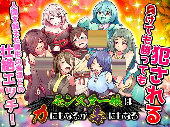  魔物娘既是力量也是毒药 [618M]   [RPG/AI汉化/PC]