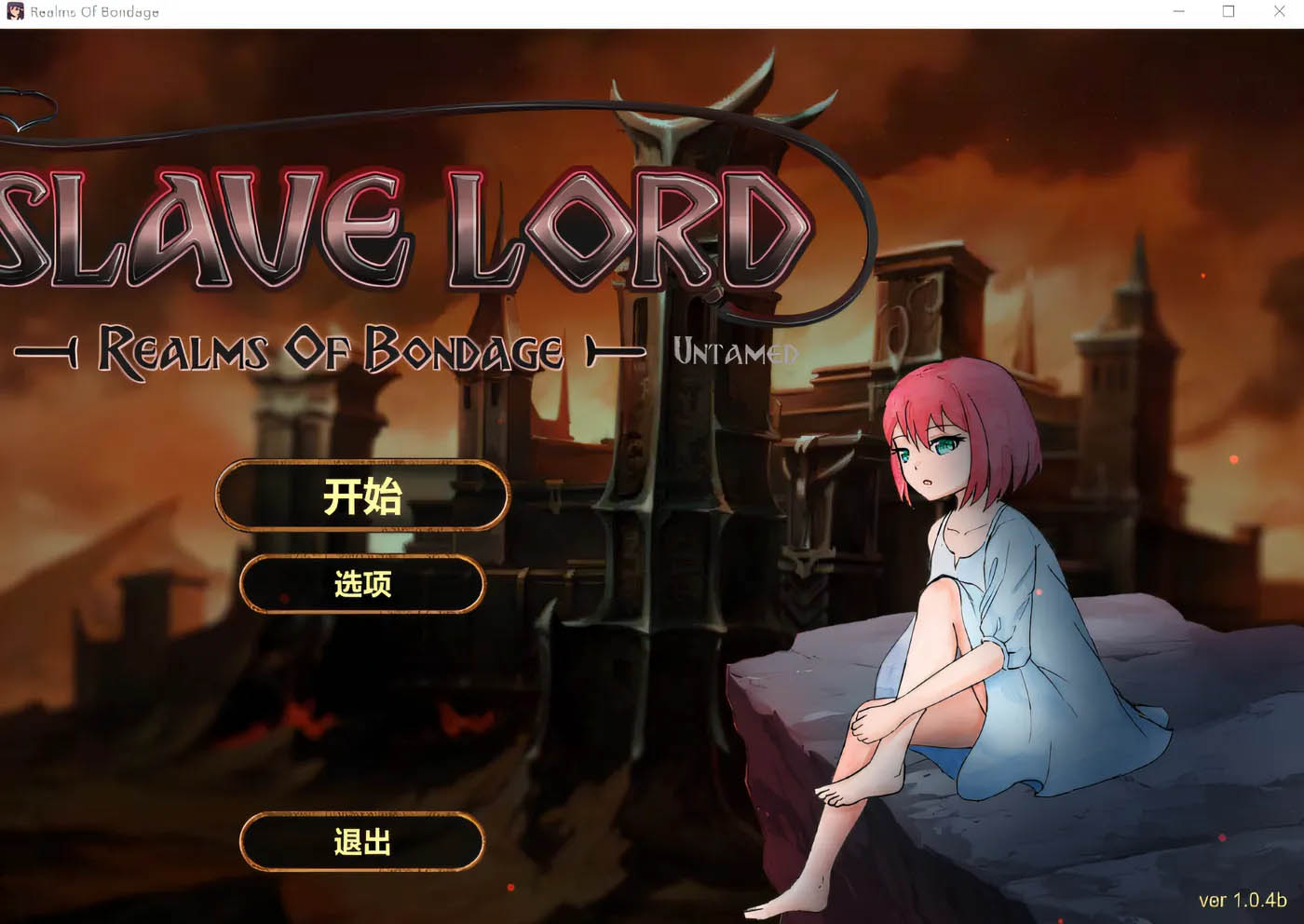 奴役的秘境 Ver1.08 Steam官方中文版 [更新/555.6M]  [PC游戏]  