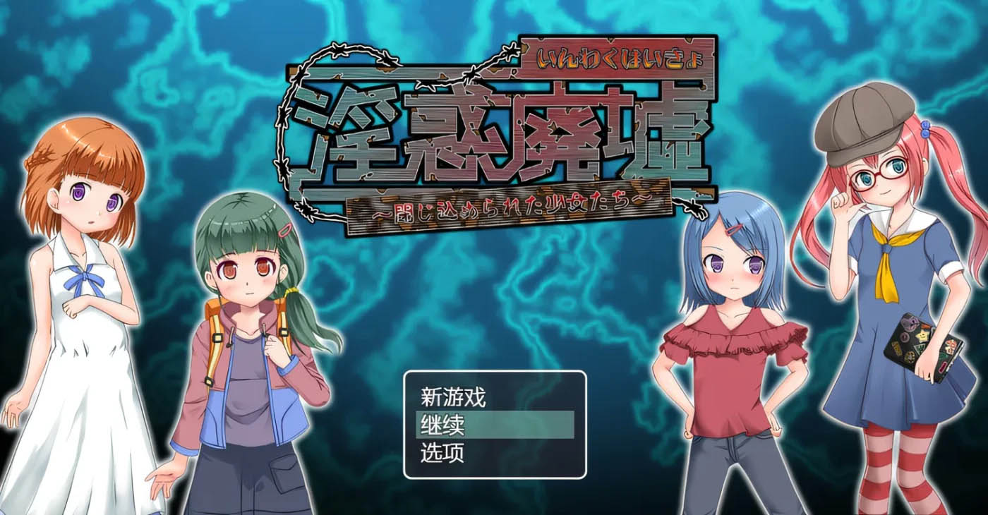 淫惑废墟～被囚禁的少女们～ AI汉化版[168.7M]  [中文] 