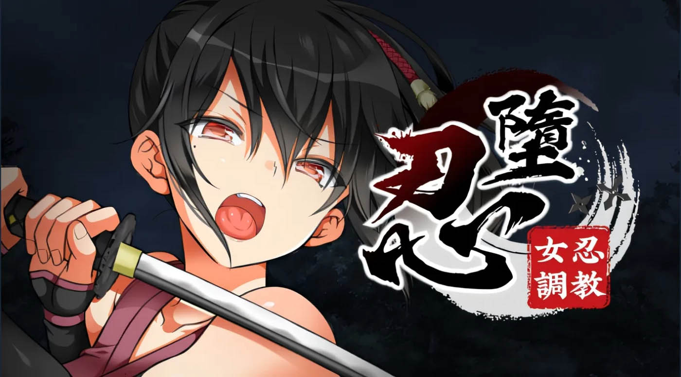  忍堕－女忍调教 Steam官方中文版 [更新/1.4G]  [PC游戏] 