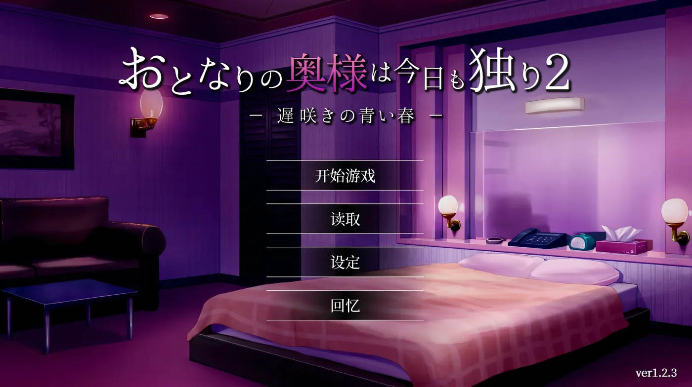 隔壁太太今天也独自一人2 Ver1.2.3 官方中文版 [更新/721.2M] [PC游戏] 