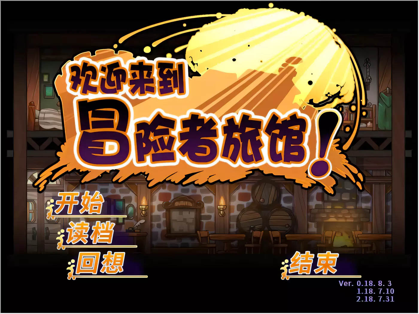  欢迎来到冒险者旅馆！全DLC整合 STEAM官方中文版[更新/1.7G]  [PC+安卓] 