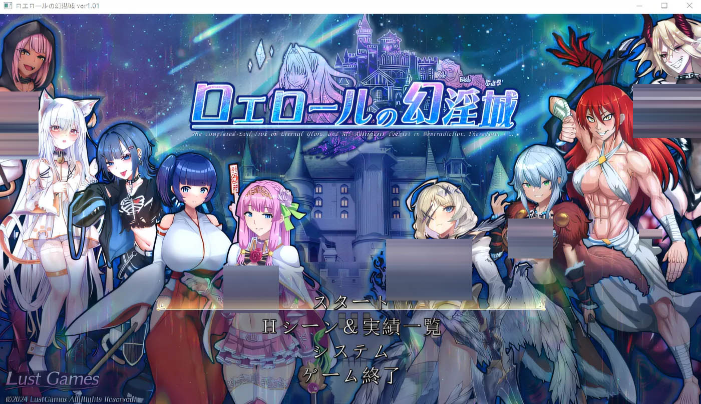 罗埃洛尔的幻淫城 Ver2.0 云翻汉化版 [更新/3.3G]  [PC游戏] 
