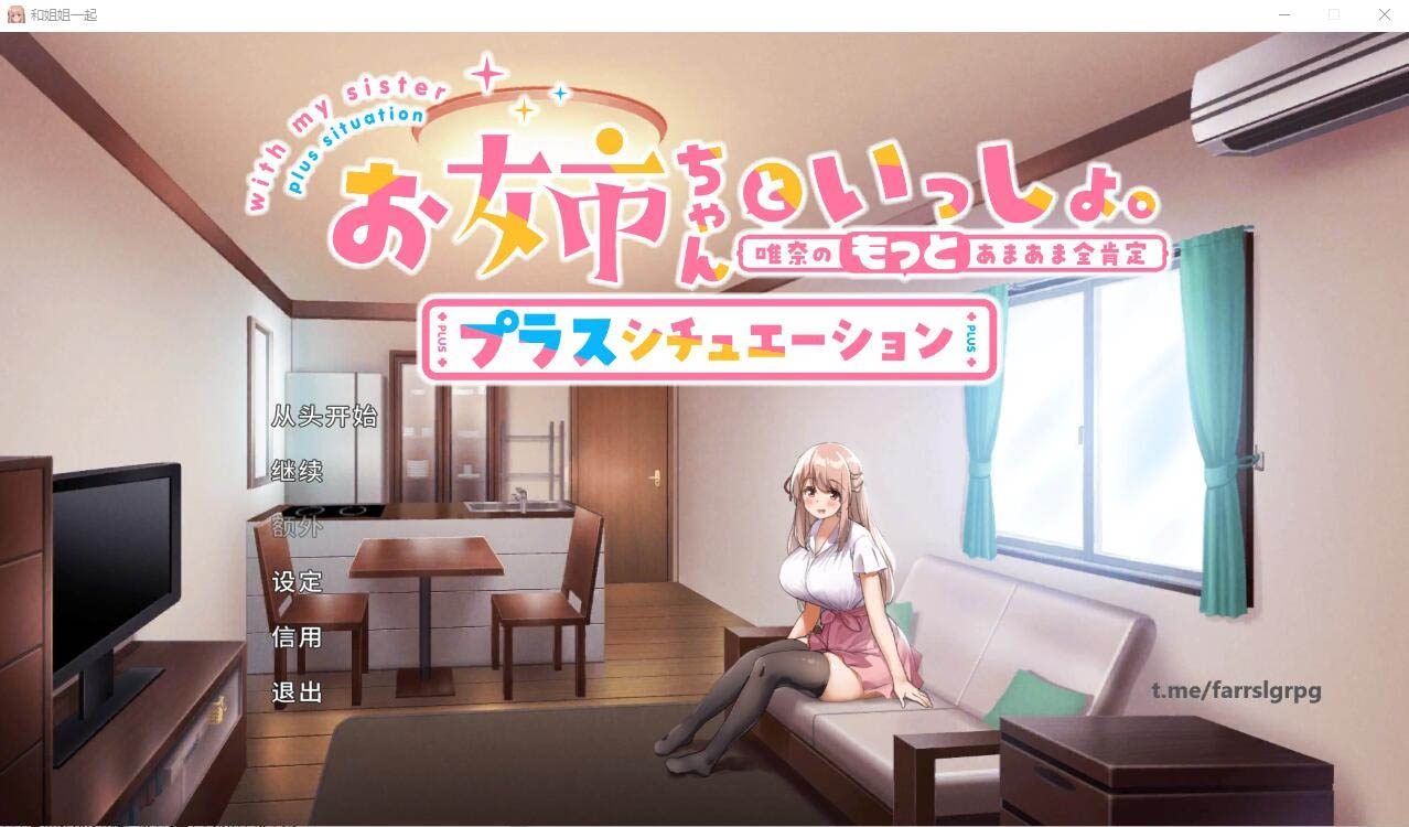 和姐姐一起~唯奈的甜蜜全肯定官方中文版+DLC[1.9G]