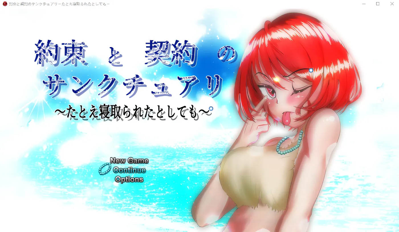 约定与契约的圣域～即便被戴了绿帽子～ 云翻汉化版 [新作/3.7G]  [PC+安卓] 