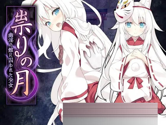 邪祟之月 ~被囚禁在幽冥之馆的少女~官方中文版+自带全回想解放[650M]