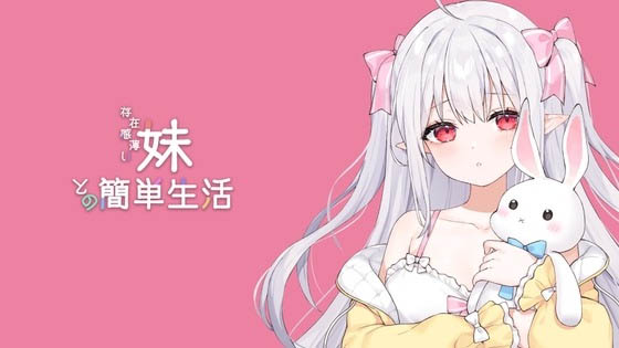 和存在感薄弱妹妹一起的简单生活 ver0.66A 官方中文版[1.8G/互动SLG/动态