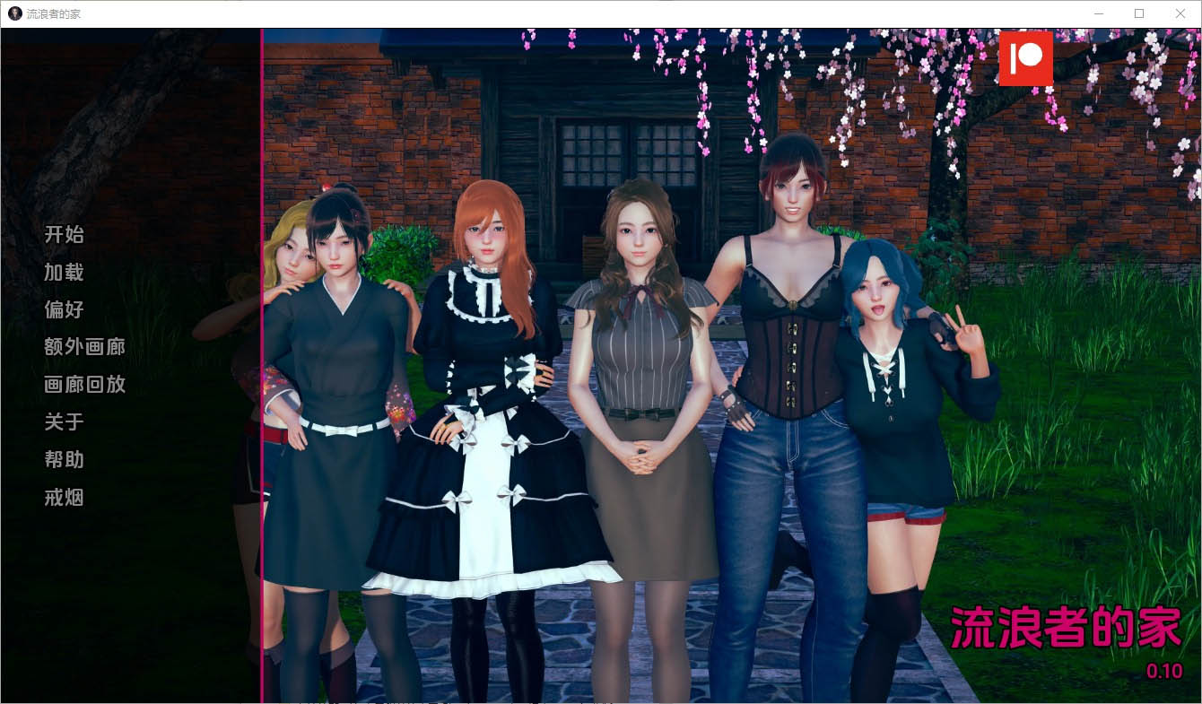 任性的旅行者之家HomeforWaywardTravellers[v0.11]PC+安卓汉化版[4.6G]