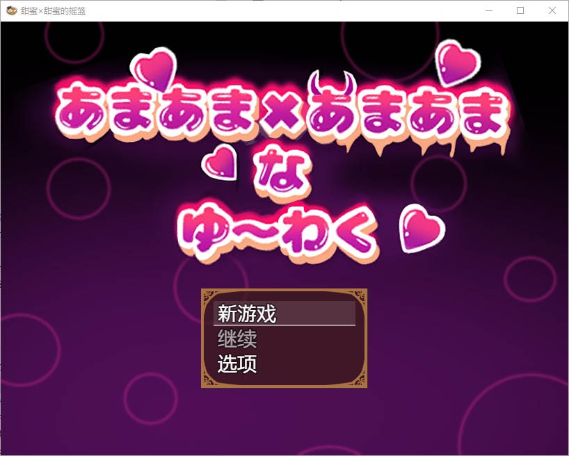 甜蜜x甜蜜叫喊1.0PC+安卓汉化版[1.3G][RPG/汉化]