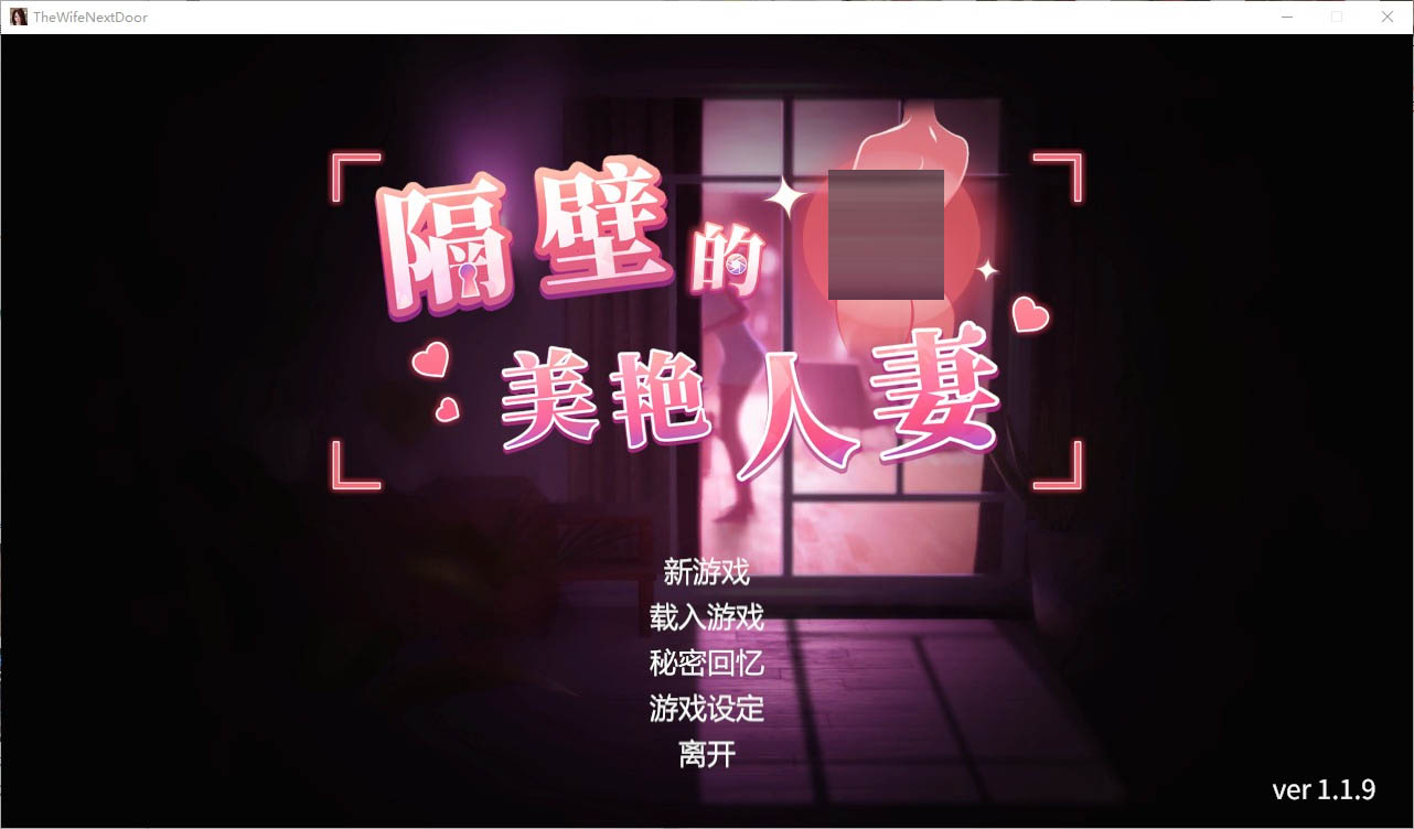 隔壁的美艳人妻TheWifeNextDoorv1.19STEAM官方中文版[11G]