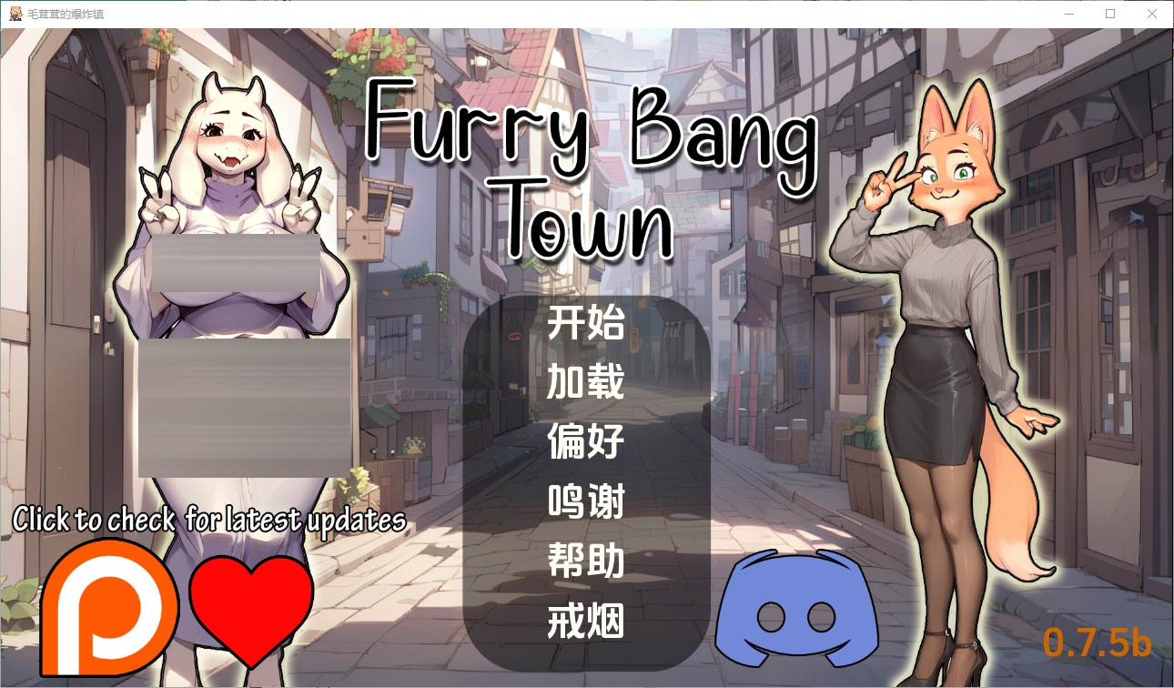 毛茸茸的棒棒镇FurryBangTown[0.7.5b]PC+安卓汉化版[1.1G][SLG/汉化]