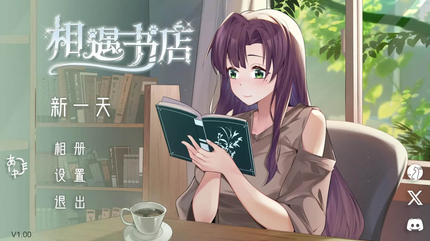 相遇书店 官方中文版 [新作/107.7M]  [PC游戏] 