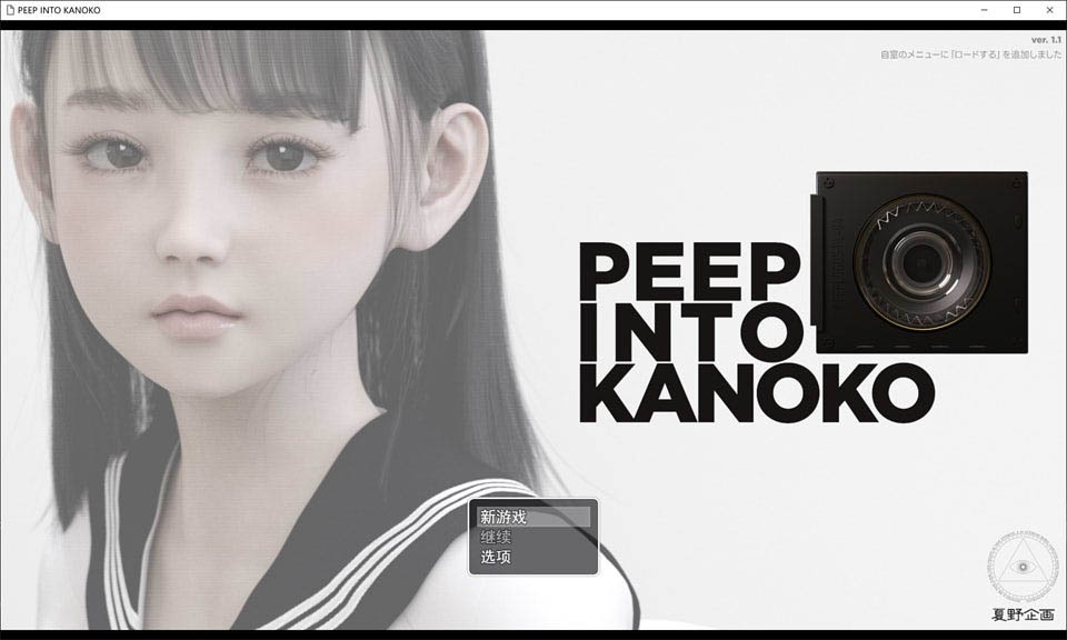 夏野企画：PEEPINTOKANOKOVVer1.1PC+安卓汉化版[3.5G][SLG/汉化]