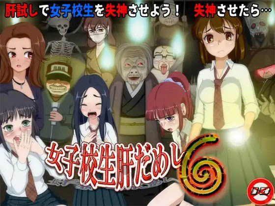 女高中生试胆大会6 v1.1  [394M][RPG/AI汉化/PC] 