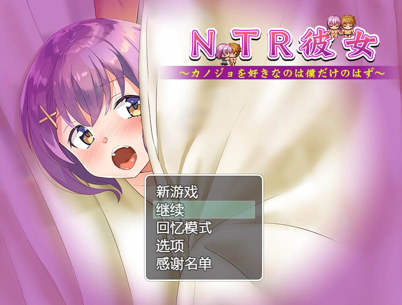 NTR女友~喜欢若菜的只有我一个吧精翻汉化版+存档[800M]