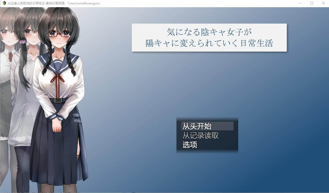 从班级边缘人到现充的日常变迁Ver1.06AI汉化版[2.2G]