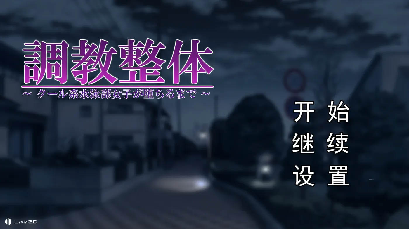 教育整体～高冷系游泳部女生的沉沦～AI汉化版+存档 [新作/96M]  [PC游戏] 