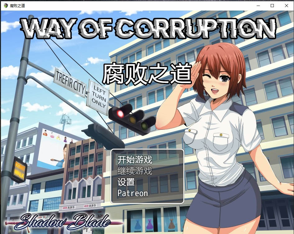 女警腐败之道WayofCorruptionV0.17A云翻汉化版[1.5G]