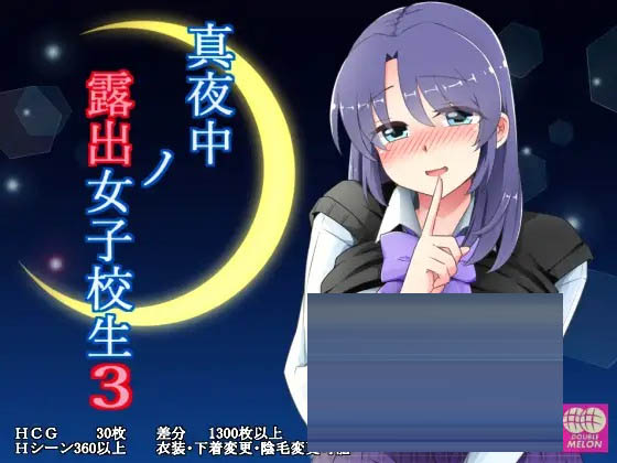 午夜露出的女高中生3  Ver1.03 [360M][RPG/PC/AI汉化] 