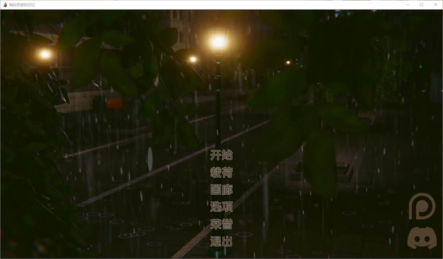 流年忆往昔FleetingMemories[Update2Beta]PC+安卓汉化版[1.4G]