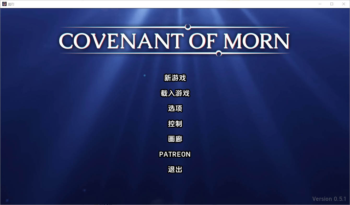 晨曦之约CovenantOfMorn-v0.5.1PC+安卓汉化版[3.9G]