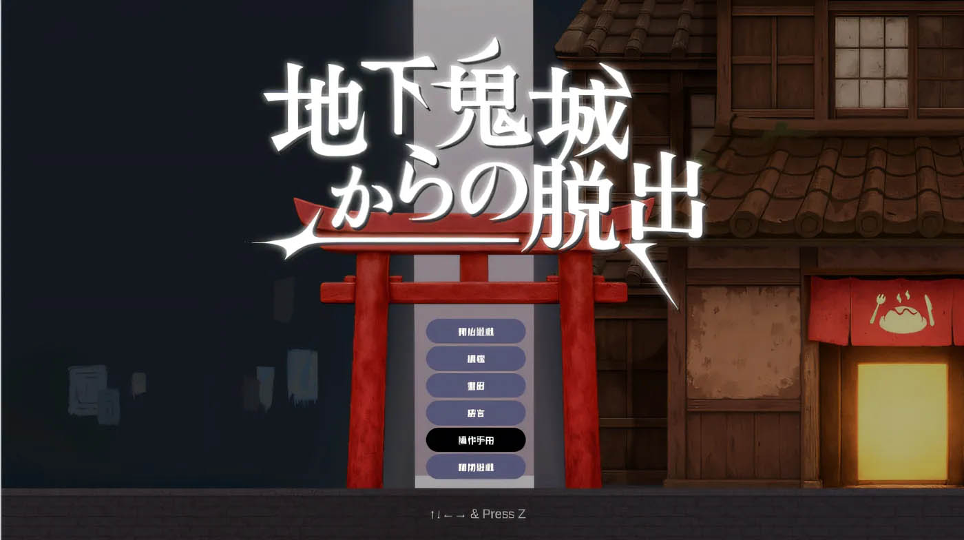 从地下鬼城逃脱 云翻汉化版 [新作/126.5M]  [PC+安卓] 