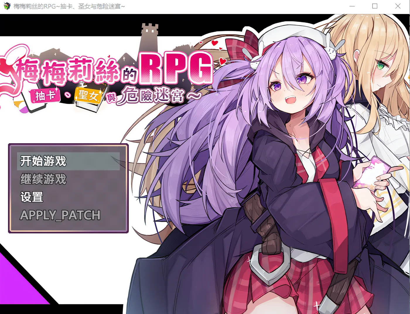 梅梅莉丝的RPG~抽卡、圣女与危险迷宫~Steam官方中文版 [PC+安卓]   [新作/656.2M] 