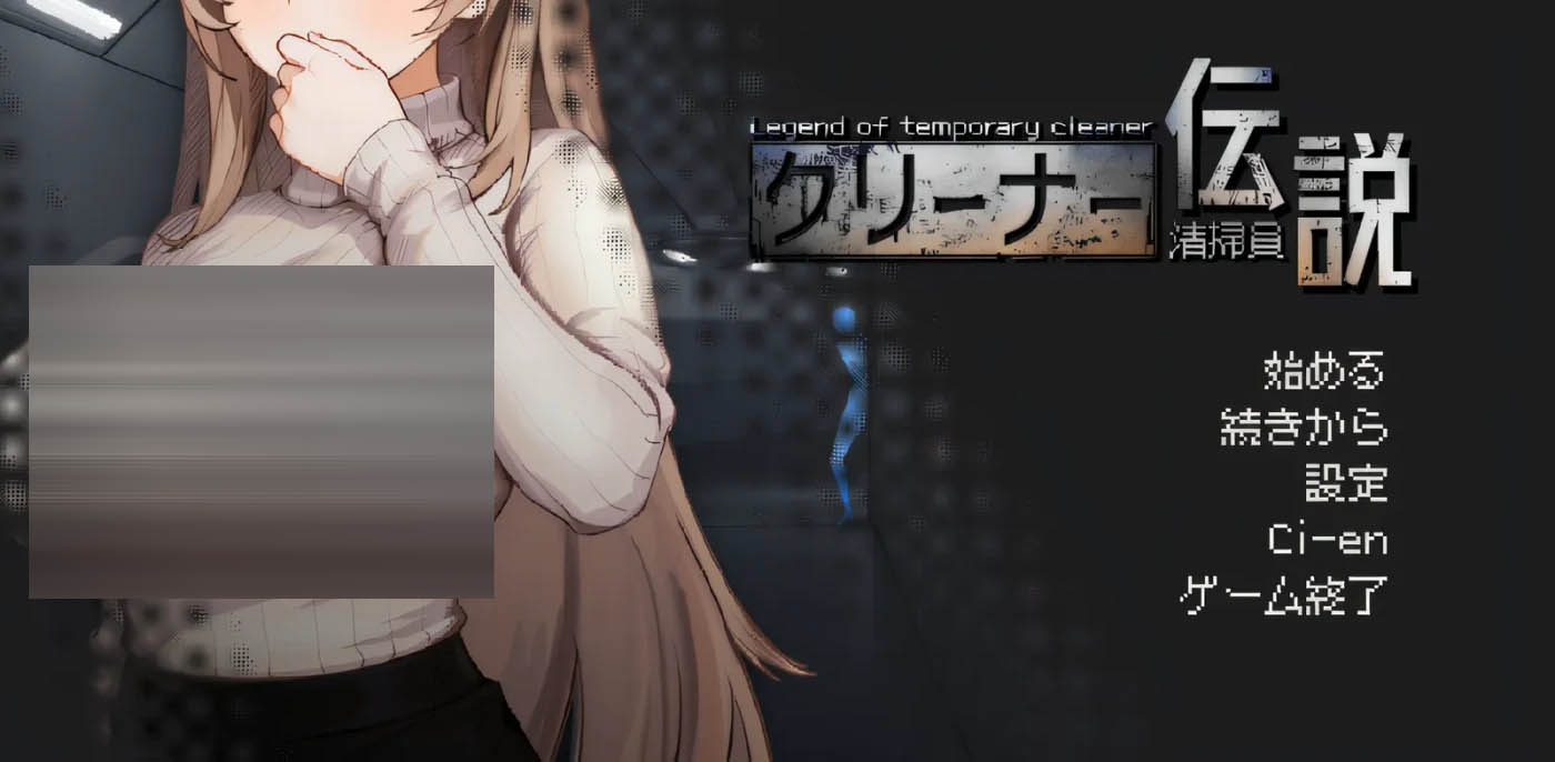 清掃員伝説 Ver2.01 官方中文抢先体验版 [新作/691M]  [PC游戏] 