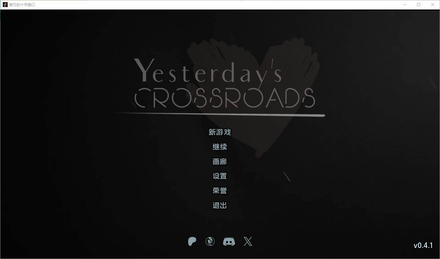 昨天的十字路口Yesterday’sCrossroads–Chapter3v0.4.1aPC+安卓汉化版[1.3G] 