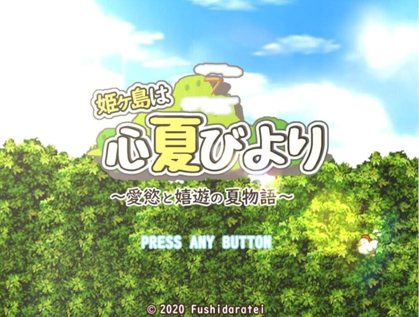姬岛夏日~爱与欲的夏日物语心夏びよりV1.10AI汉化版[1.6G][RPG]