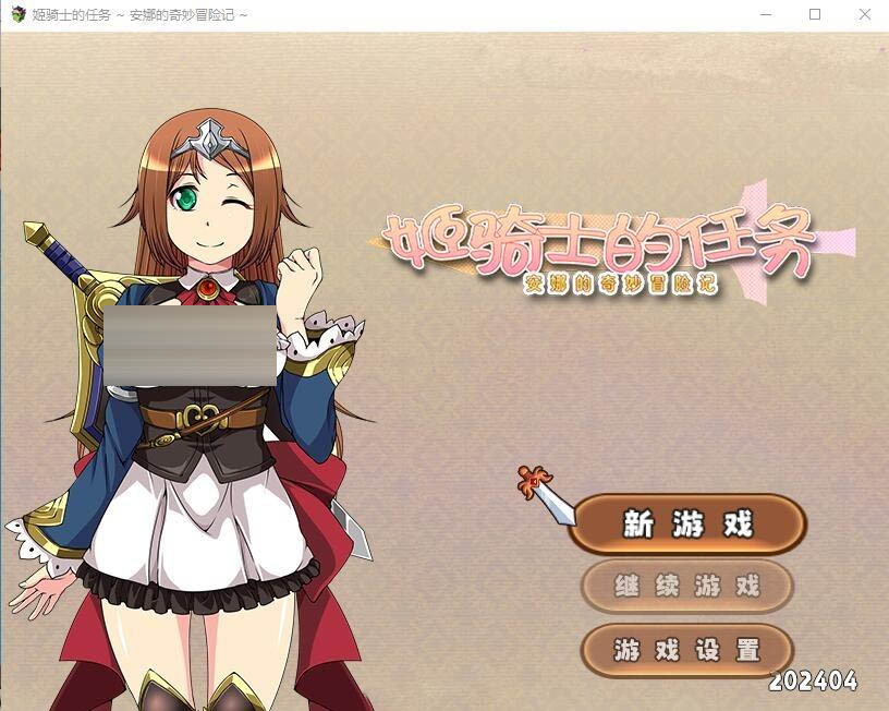 姬骑士的任务~安娜的奇妙冒险记官方中文版+全CG包[1.7G][RPG/汉化]