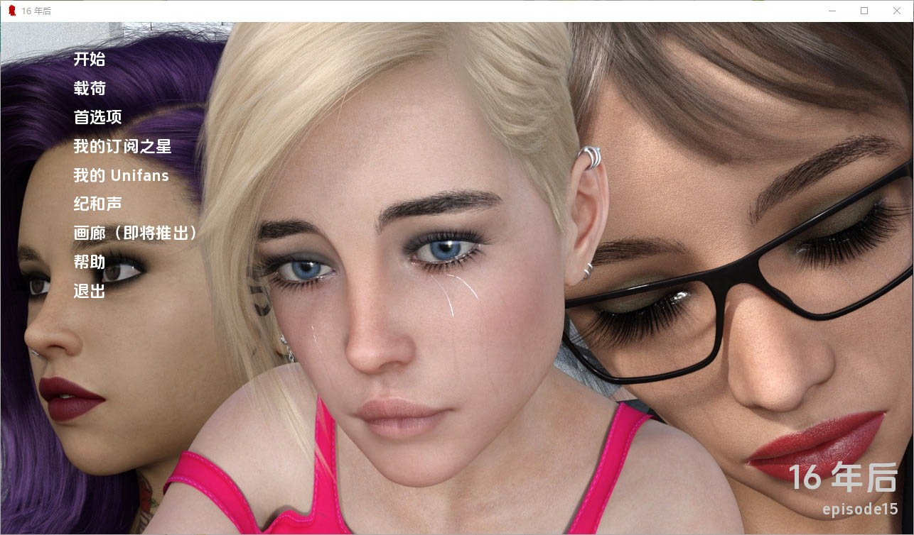 16年后16YearsLaterEp.15PC+安卓汉化版[6.5G][SLG/汉化]