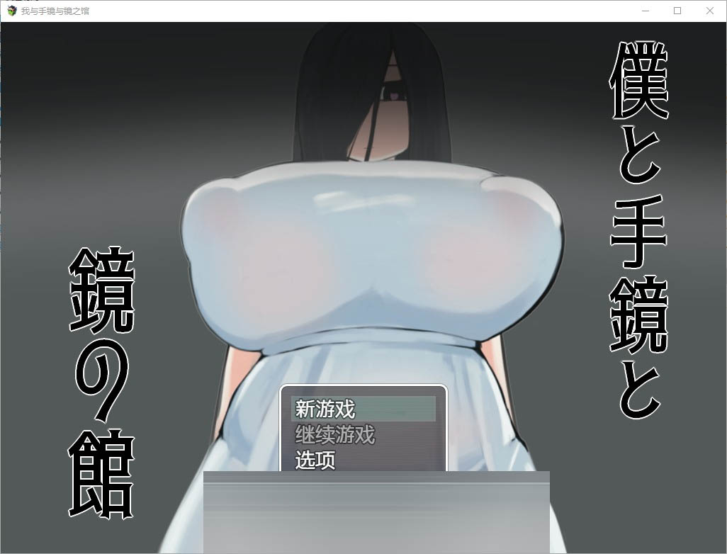 我与手镜和镜之馆1.0PC+安卓汉化版[1G][RPG/汉化]