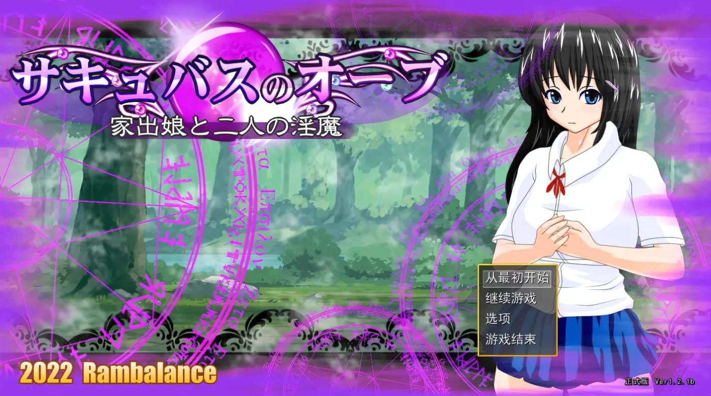 魅魔宝珠 ～离家少女与两只魅魔～挂载AI汉化版+存档 [新作/966.1M]  [PC游戏] 