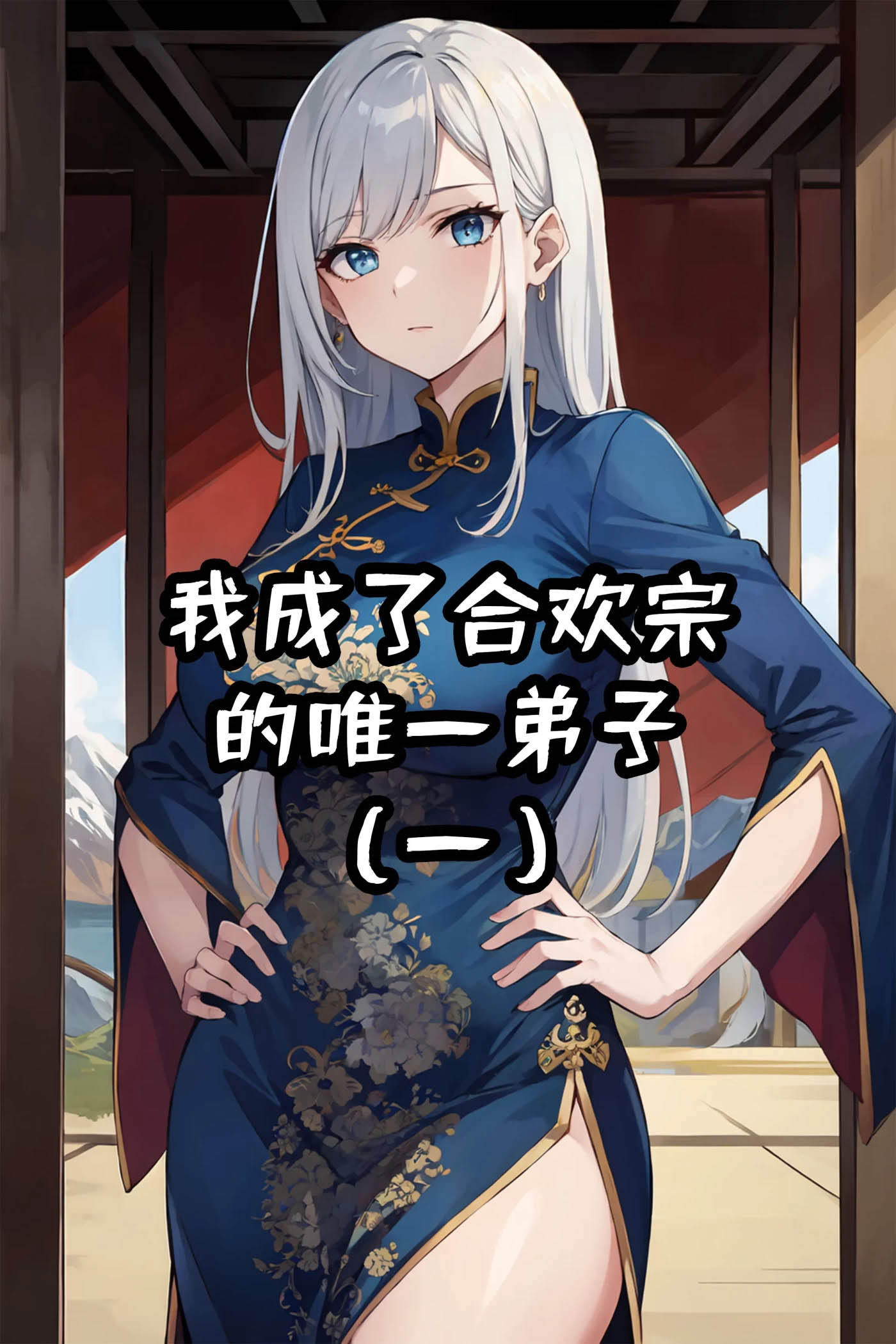 我成了合欢宗的唯一弟子01-14 [更新/355.3M][3D全彩] 