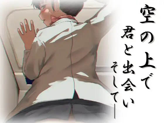  在苍穹之上与你相遇，而后&mdash;&mdash;  [93M][SLG/生肉/PC]