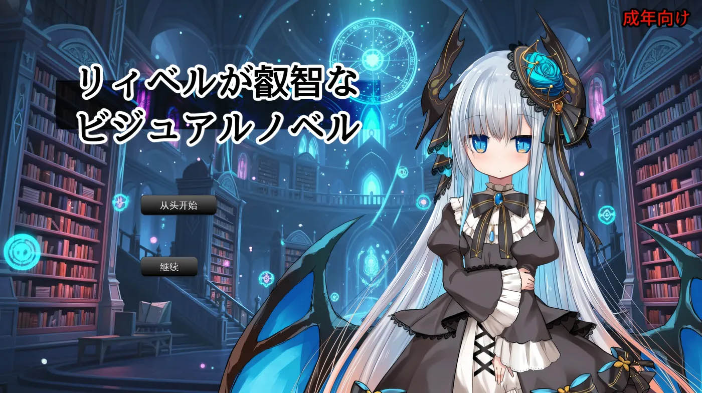 莉贝尔的智慧视觉小说 挂载AI汉化版 [新作/258.2M]  [PC游戏]  