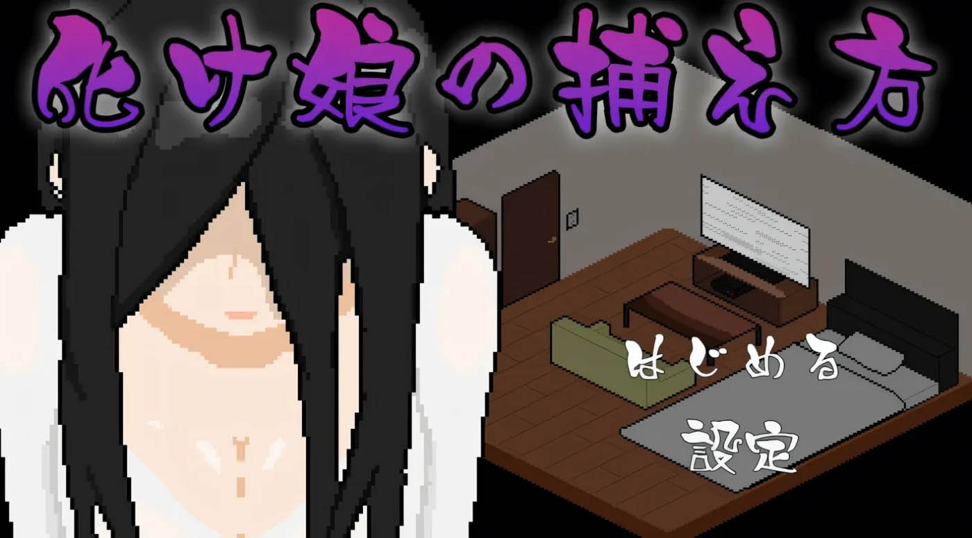 捕获贞子的方法 挂载AI汉化版 [新作/212M][PC游戏] 