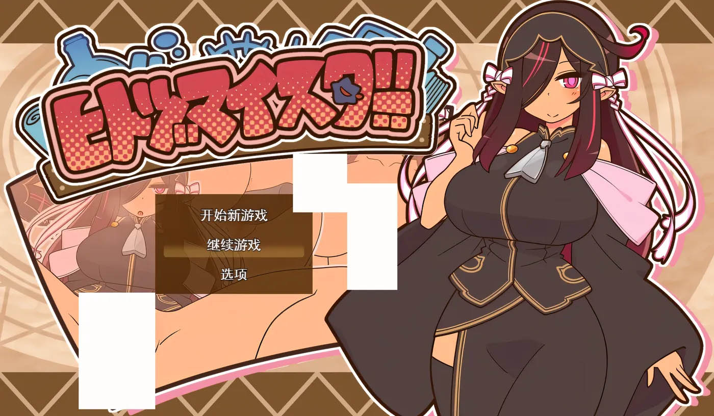 人妻大师Ver0.91 挂载AI汉化版+存档 [新作/331.4M][PC游戏] 